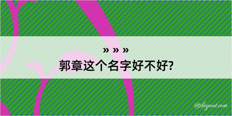 郭章这个名字好不好?