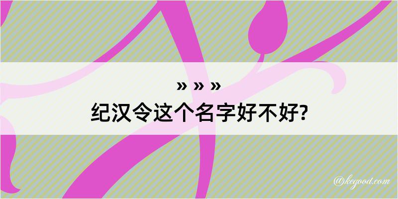 纪汉令这个名字好不好?