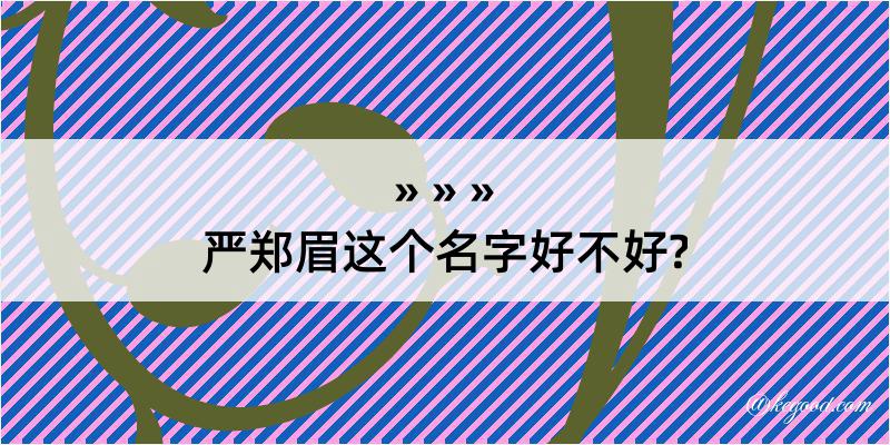 严郑眉这个名字好不好?