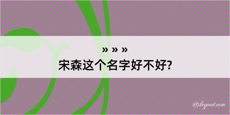 宋森这个名字好不好?