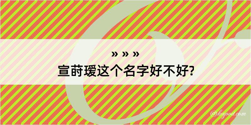 宣莳瑷这个名字好不好?