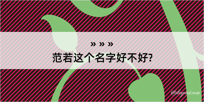 范若这个名字好不好?