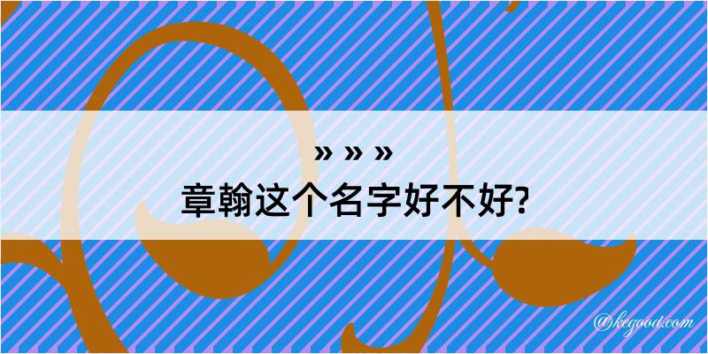 章翰这个名字好不好?