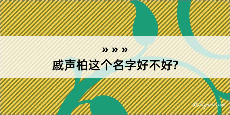 戚声柏这个名字好不好?