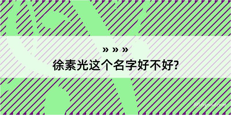 徐素光这个名字好不好?