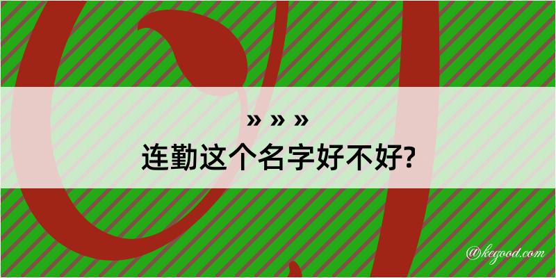 连勤这个名字好不好?