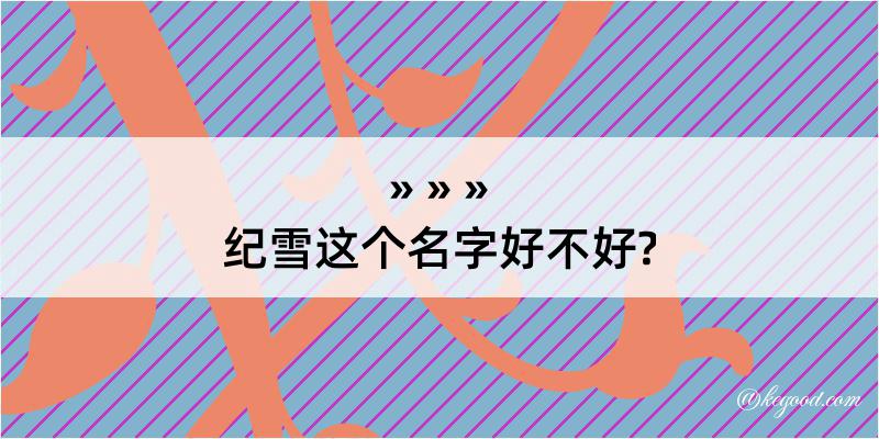 纪雪这个名字好不好?