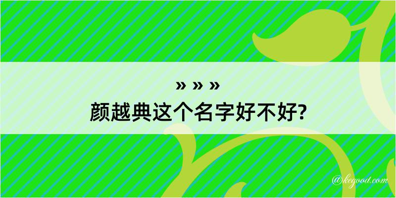 颜越典这个名字好不好?