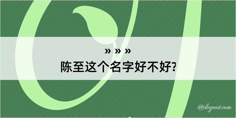 陈至这个名字好不好?