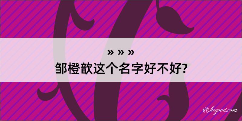 邹橙歆这个名字好不好?