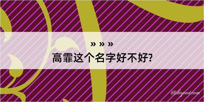 高霏这个名字好不好?