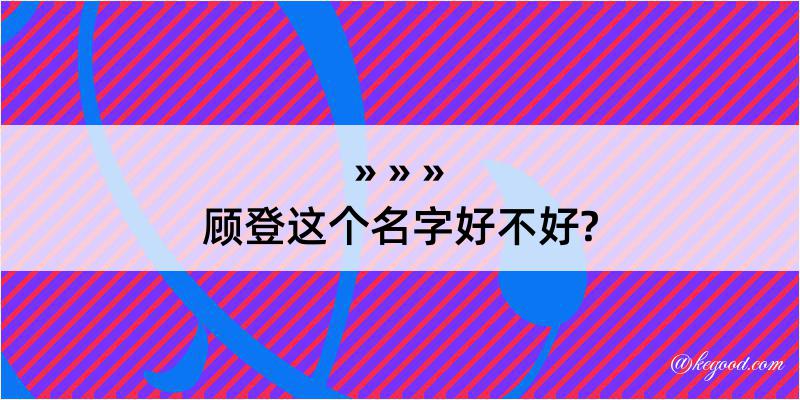 顾登这个名字好不好?