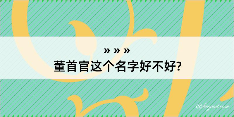 董首官这个名字好不好?