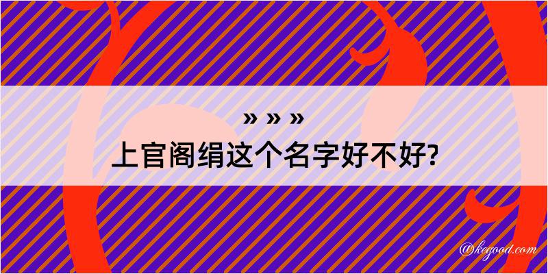 上官阁绢这个名字好不好?