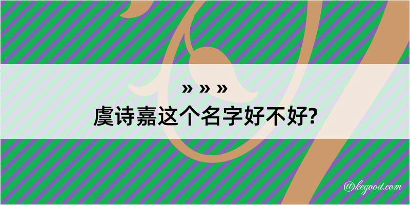 虞诗嘉这个名字好不好?