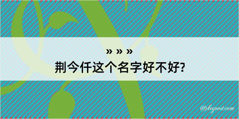 荆今仟这个名字好不好?