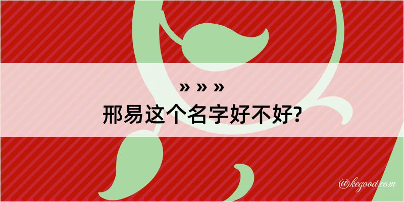 邢易这个名字好不好?