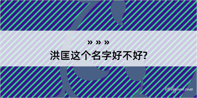 洪匡这个名字好不好?