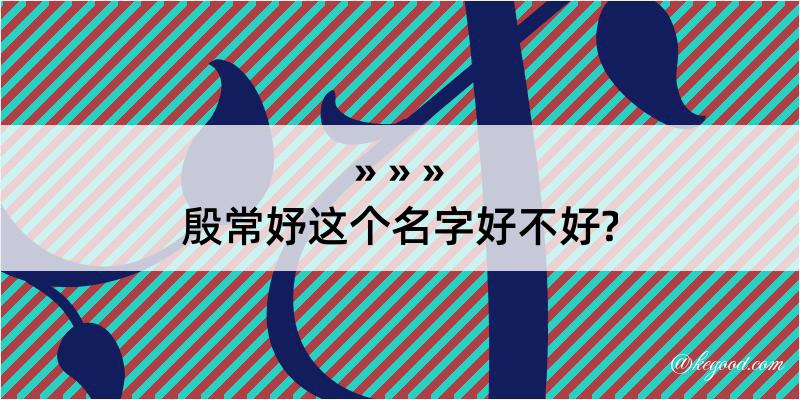 殷常妤这个名字好不好?