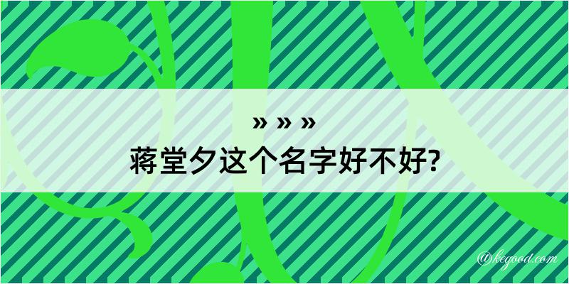 蒋堂夕这个名字好不好?