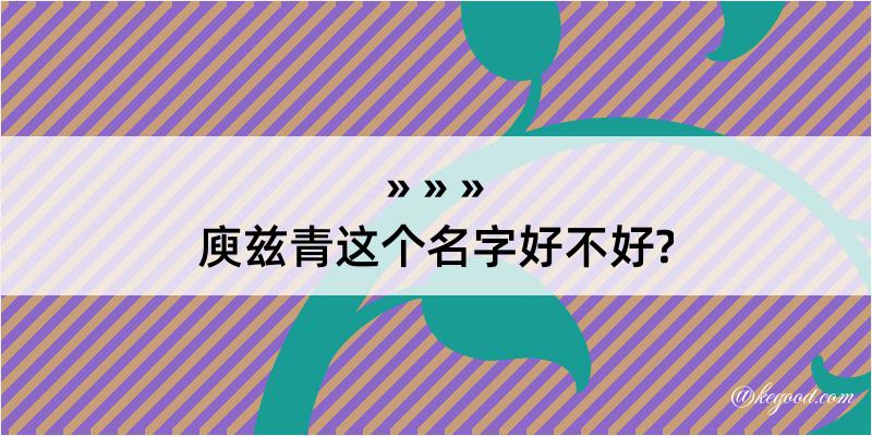 庾兹青这个名字好不好?