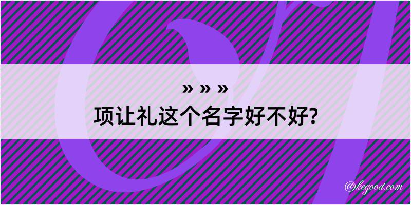 项让礼这个名字好不好?