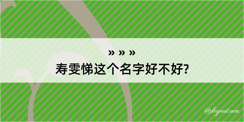 寿雯悌这个名字好不好?