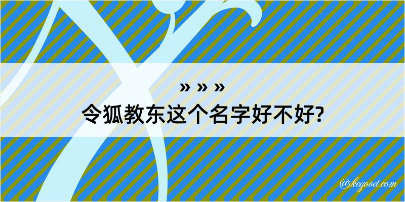 令狐教东这个名字好不好?