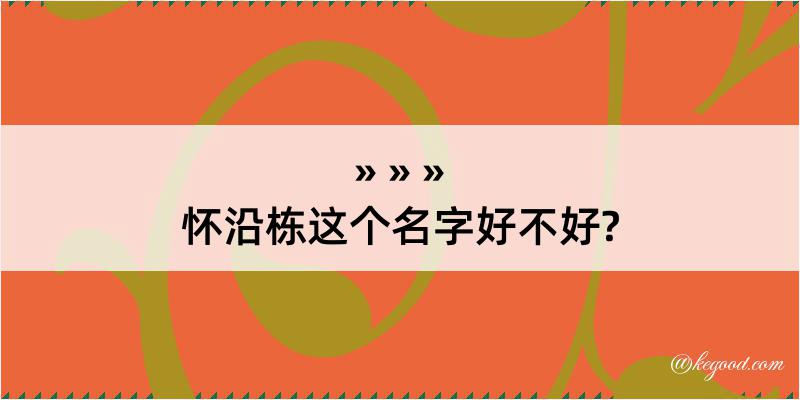 怀沿栋这个名字好不好?