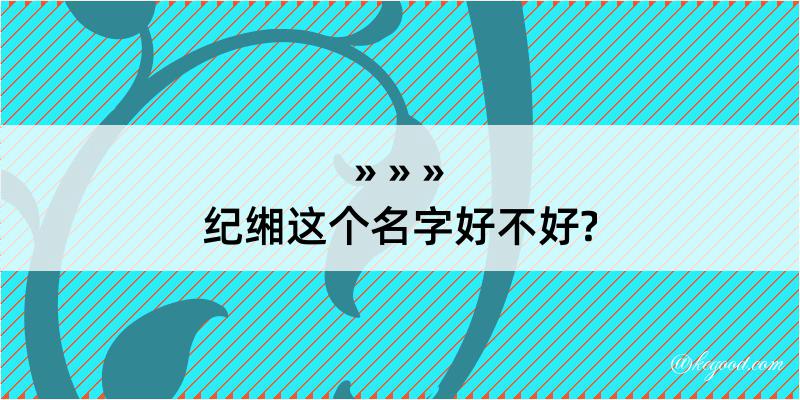 纪缃这个名字好不好?