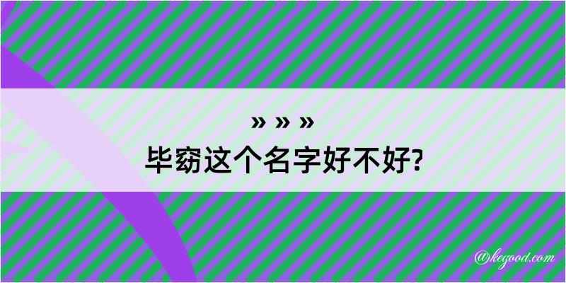 毕窈这个名字好不好?