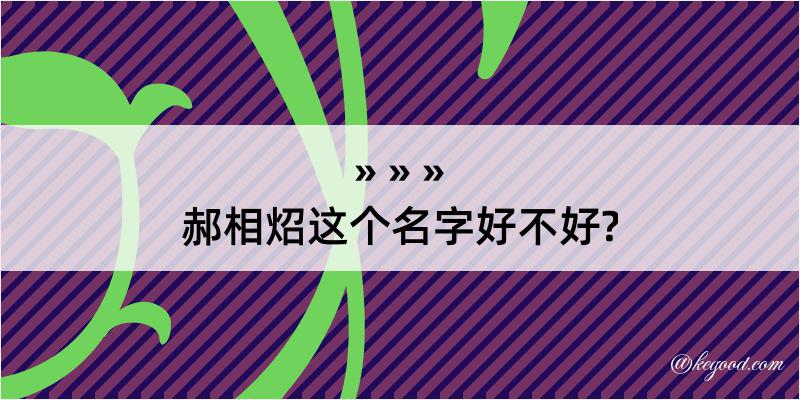 郝相炤这个名字好不好?