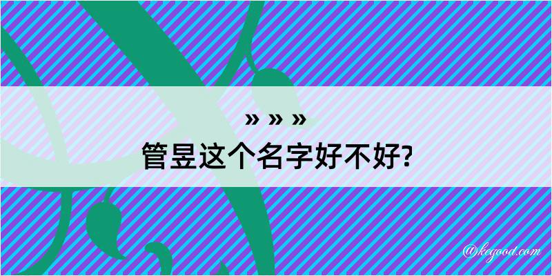 管昱这个名字好不好?