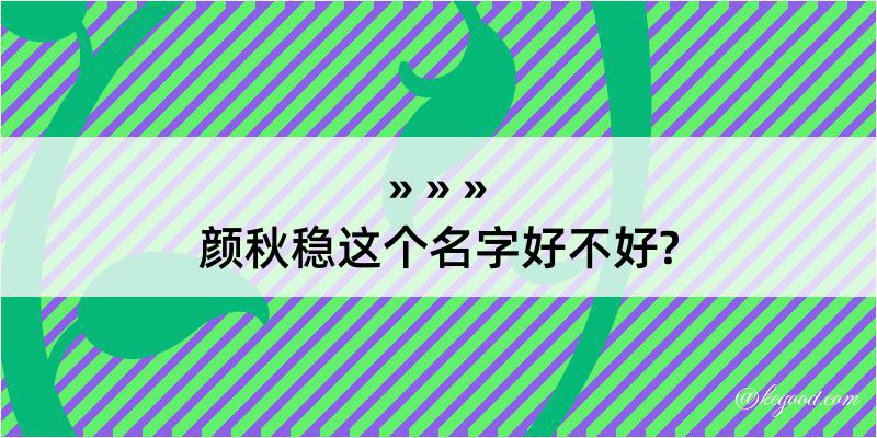 颜秋稳这个名字好不好?