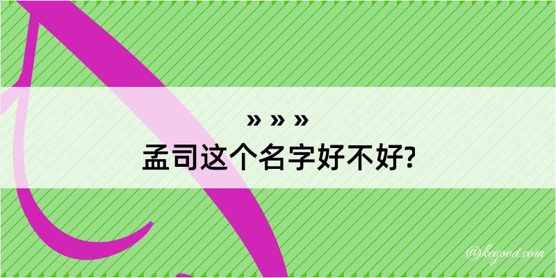 孟司这个名字好不好?