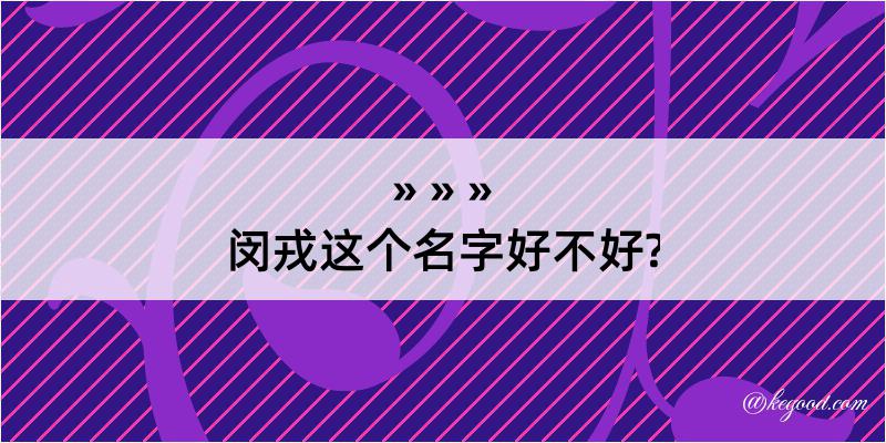 闵戎这个名字好不好?