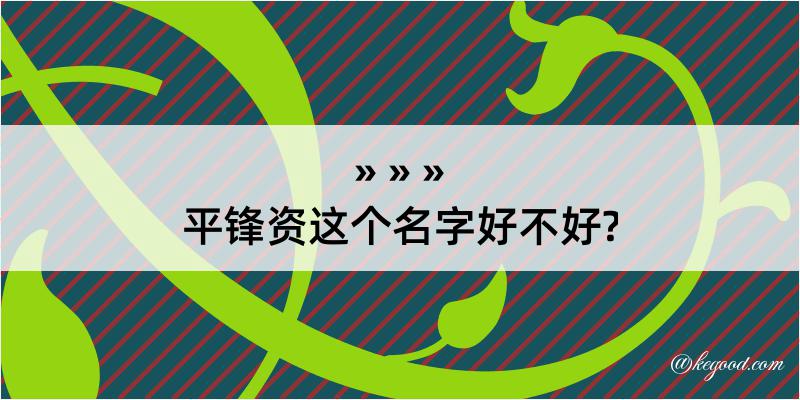 平锋资这个名字好不好?