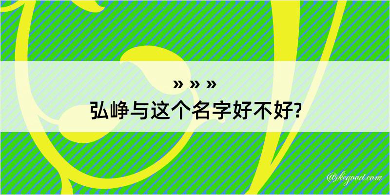 弘峥与这个名字好不好?