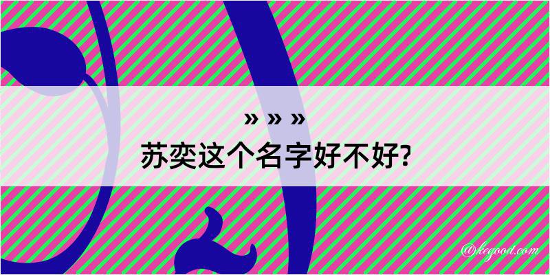 苏奕这个名字好不好?