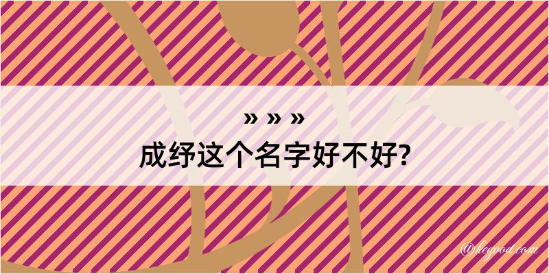 成纾这个名字好不好?