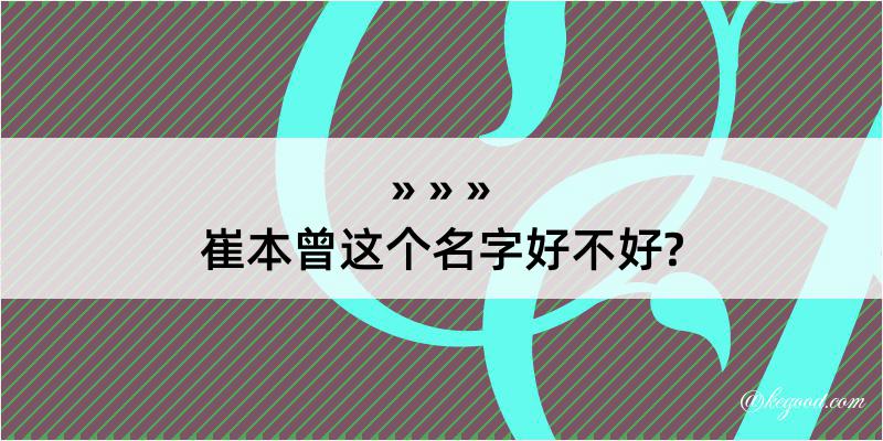 崔本曾这个名字好不好?