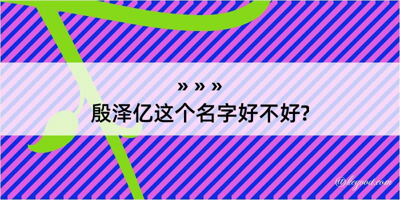 殷泽亿这个名字好不好?