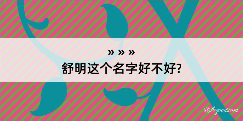 舒明这个名字好不好?