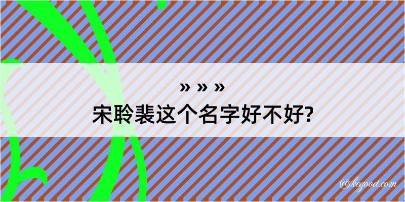 宋聆裴这个名字好不好?