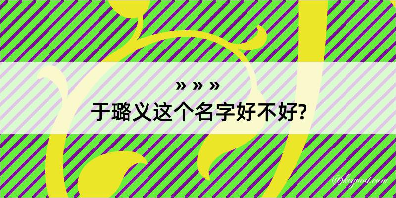 于璐义这个名字好不好?