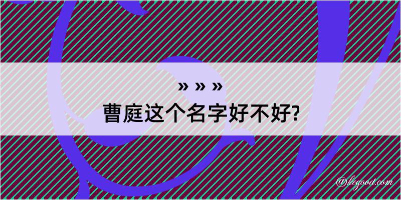 曹庭这个名字好不好?