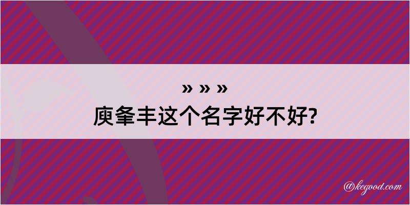 庾夆丰这个名字好不好?