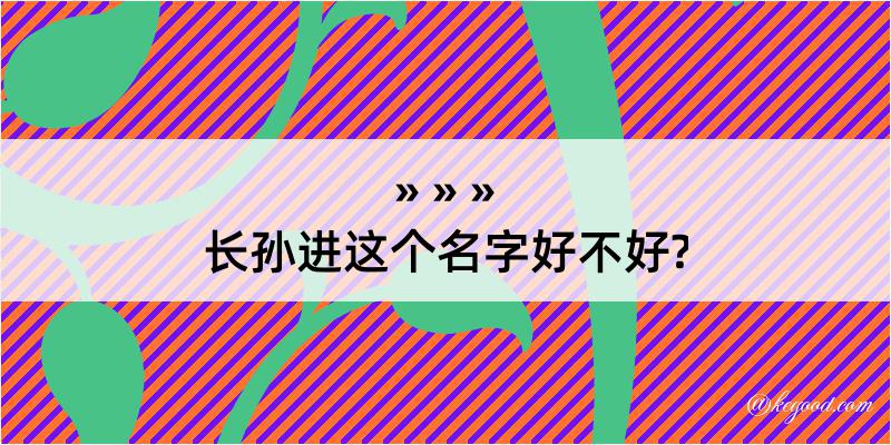 长孙进这个名字好不好?