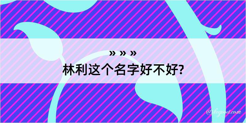 林利这个名字好不好?