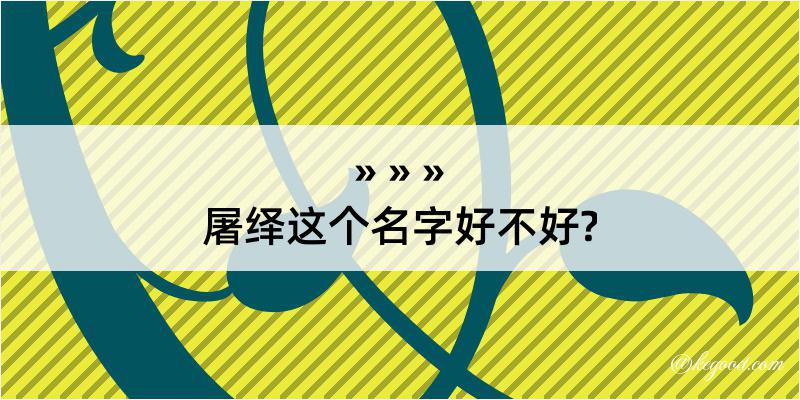 屠绎这个名字好不好?